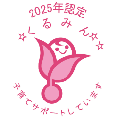くるみんの認証表示