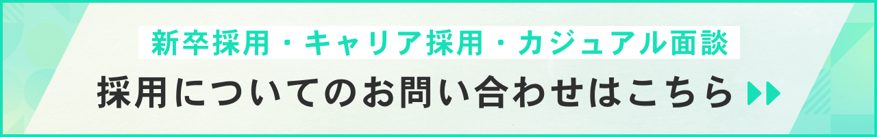 採用についてのお問い合わせはこちら